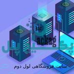 سایت فروشگاهی شماره دو