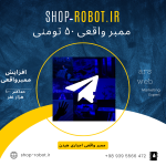 ممبر واقعی تلگرام 50 تومنی (کانال عمومی)