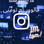 فالوور 1M تومنی