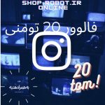 فالوور 20 تومنی