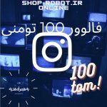 فالوور 100 تومنی
