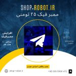 ممبر فیک تلگرام ۲۵ تومنی (کانال عمومی)