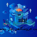 سایت فروشگاهی شماره پنج