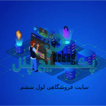 سایت فروشگاهی شماره شش