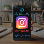 لایک میکس اینستاگرام (فیک) پروفایل دار با ظاهر طبیعی