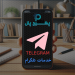 ممبر فیک کانال بین المللی (جبران ریزش) [ مخصوص کانال زیر 300k ]