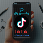 خرید لایک تیک تاک [بدون ریزش] [کیفیت بالا]
