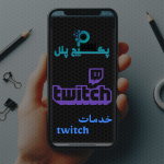 خرید فالوور توییچ ( Twitch )