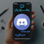 ممبر آنلاین دیسکورد (90 روز آنلاین 24 ساعته) (توضیحات خوانده شود)